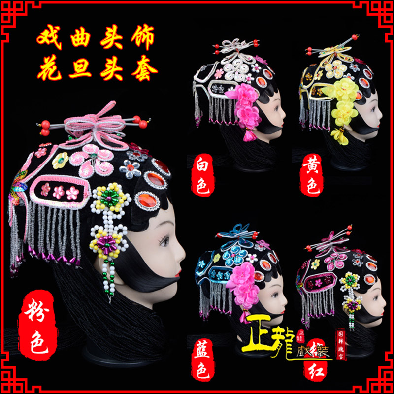 城西京剧青衣俏花旦头套包头戏曲古装花旦丫鬟小姐 花旦头套