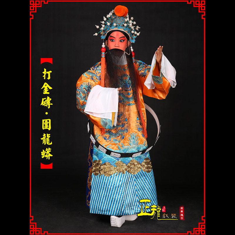 城西京剧状元四郎探母打金砖龙袍团龙蟒